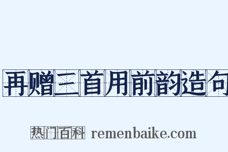 再赠三首用前韵造句是什么意思的图片